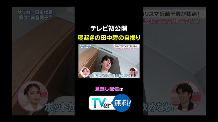 【初公開】寝起きの田中碧の自撮り！続きはTVerから #わたし界隈 #近藤千尋 #田中碧 #サッカー日本代表