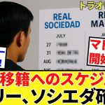 【Take Kubo!!】ようこそ、日本へ！！ソシエダメンバー訪日！！これからのスケジュールは！？そしてマドリーの開幕日は！？移籍へ向け準備開始！！