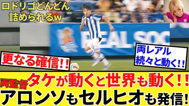 【Take Kubo!!】スペイン各紙も一斉に報道！！タケ発言、波紋広がる！！これがトリガー、一気にいくぜ！！セルヒオ新監督もコメント！！
