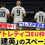 【Take Kubo!!】激アツ！アトレティコ補強！！枠はどうなった！？さらにマドリー会長が語るレアルの夢！！（おまけは今日のロドリゴさん）ヴィニも！！