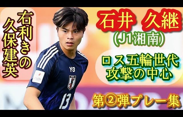 ベルマーレの久保建英【石井久継】U-20代表の攻撃の軸。第②弾プレー集！Hisatsugu ISHI。高校サッカー