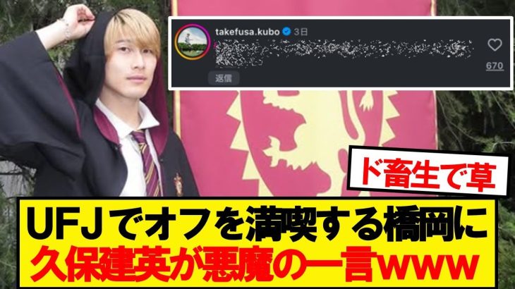 橋岡「USJに行きました！」→久保建英が悪魔の一言wwwww