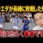 レアルソシエダがVファーレン長崎に負けた理由。来季は更に久保建英頼みになる可能性…【レオザ切り抜き】