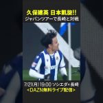 【“日本の至宝”が凱旋！🇯🇵】#久保建英 #ソシエダ #ラリーガ #Vファーレン長崎 #DAZN #サッカー #shorts
