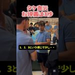 久保建英が伝えた日本の「礼」と、それに答えるレアル・ソシエダ献花の瞬間　#shorts #久保建英#レアルソシエダ