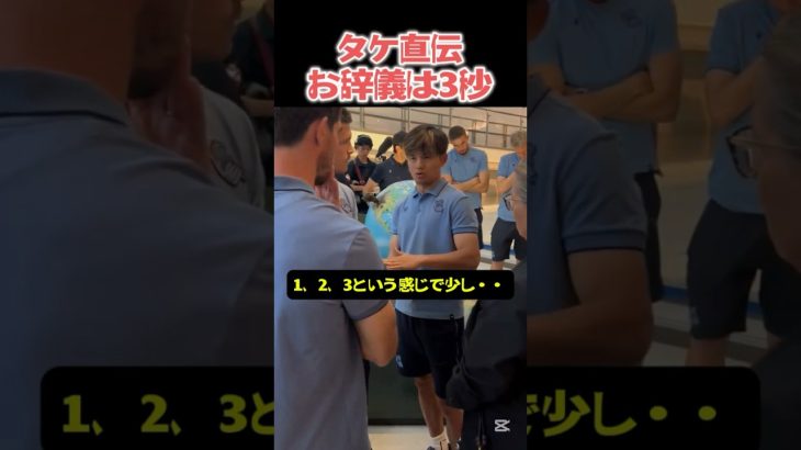 久保建英が伝えた日本の「礼」と、それに答えるレアル・ソシエダ献花の瞬間　#shorts #久保建英#レアルソシエダ