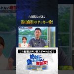 【スゴい】内田篤人が語る、影山優佳のサッカー愛 #サッカー日本代表 #内田篤人 #槙野智章 #松木安太郎 #影山優佳 #遠藤航  #絶対に負けられない座談会  #shorts