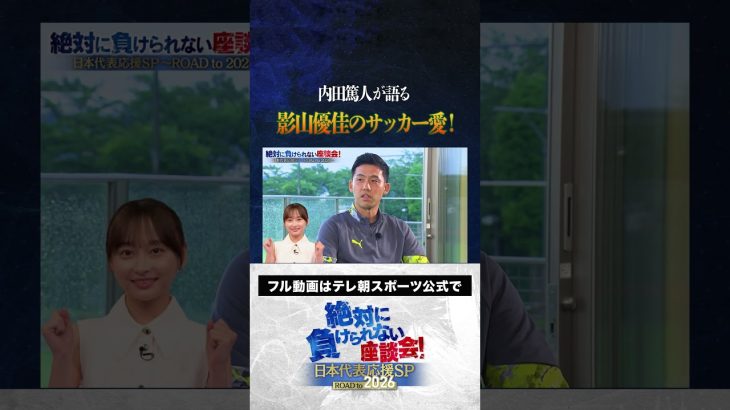 【スゴい】内田篤人が語る、影山優佳のサッカー愛 #サッカー日本代表 #内田篤人 #槙野智章 #松木安太郎 #影山優佳 #遠藤航  #絶対に負けられない座談会  #shorts