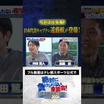 【配信開始】出張編！日本代表キャプテン・遠藤航選手が登場！ #サッカー日本代表 #内田篤人 #槙野智章 #松木安太郎 #影山優佳 #上田綺世 #絶対に負けられない座談会  #shorts