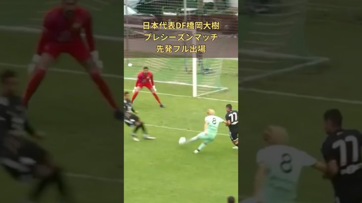 ドリブルからシュートまで 持っていく橋岡 #チェコ #サッカー #サッカー日本代表 #橋岡大樹 #soccer #プラハ #slaviapraha  #shorts