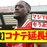 【速報】コナテ、延長拒否