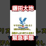 鎌田大地、緊急事態