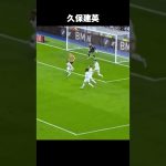 昨シーズンの久保建英がヤバすぎた… #サッカー#久保建英
