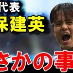 久保建英、まさかの事態に【海外の反応/サッカー日本代表】