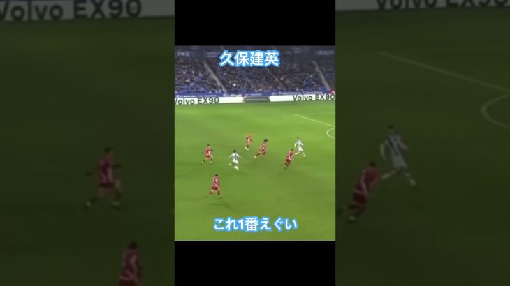 久保建英のドリブル突破グロい