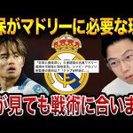 アロンソマドリーで久保建英はどんな役割を担う？復帰の可能性と戦術面の適性を解説【レオザ切り抜き】