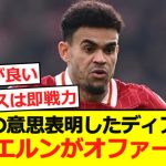 【速報】リバポ退団の意思表明したディアスにバイエルンがオファー提示！