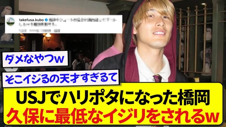 日本でユニバを満喫した橋岡大樹さん、後輩の久保建英による秀逸なイジリで特大ダメージを与えられる….