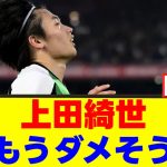 【衝撃】上田綺世さん、現地の怒りを買ってしまうｗｗｗ