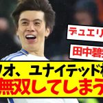 【完全覚醒】田中ワオンガム、ユナイテッド相手に完全無双してしまうｗｗｗｗｗｗｗｗｗｗｗ