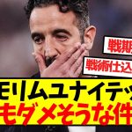 【悲報】アモリムユナイテッド、来季もダメそうな件ｗｗｗｗｗｗｗｗｗｗｗｗ