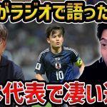 【レオザ】久保建英のオールナイトニッポンが凄い/久保が語った日本代表の凄い選手は？/ここが凄かったです【レオザ切り抜き】