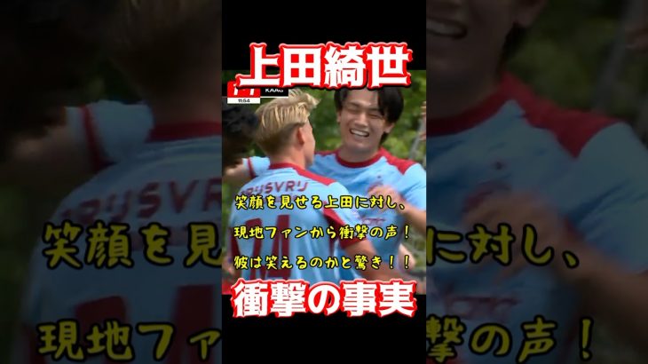 上田綺世、衝撃の事実