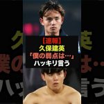 【速報】久保建英のオールナイトニッポン、衝撃暴露の連発で神回に　＃サッカー日本代表　＃久保建英