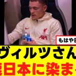 【朗報】ヴィルツさん、日本に染まってしまうｗｗｗ