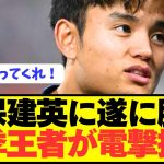 【速報】ソシエダ幽閉の久保建英に超強豪が電撃接触！！！！！