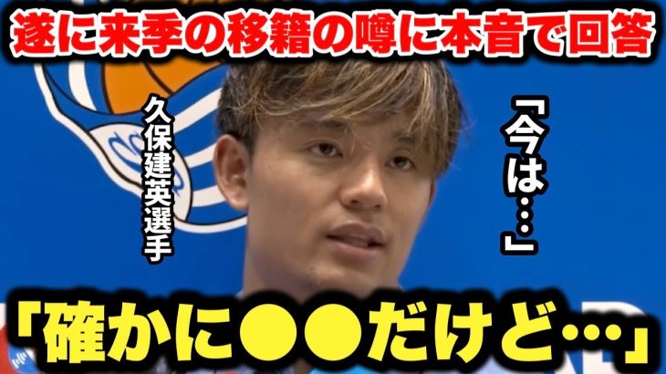 久保建英選手がスペイン人記者に来季の移籍の噂について本音をぶっちゃける