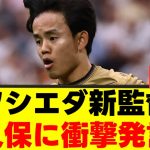 【悲報】久保建英さん、ソシエダ幽閉が決定的にｗｗｗ