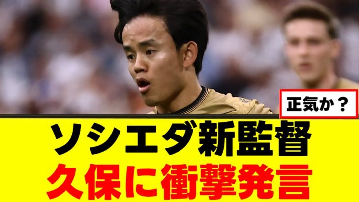 【悲報】久保建英さん、ソシエダ幽閉が決定的にｗｗｗ