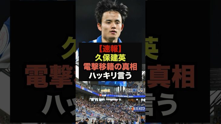 【速報】久保建英が今夏に移籍騒動に言及、衝撃の暴露をしてしまう＃久保建英＃ソシエダ