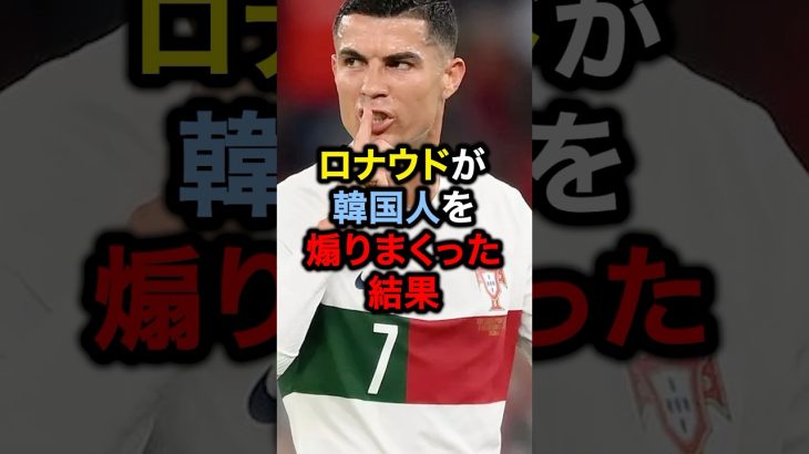 ロナウドが韓国人を煽りまくった結果#サッカー #久保建英 #ロナウド #メッシ