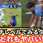 【現地映像】ピッチレベルで見る久保建英が想像以上にヤバい！