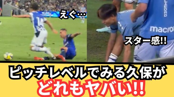 【現地映像】ピッチレベルで見る久保建英が想像以上にヤバい！