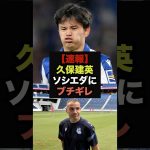 【速報】久保建英がソシエダ運営に不満爆発、衝撃の発言＃久保建英＃レアルマドリード