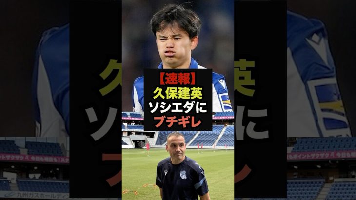 【速報】久保建英がソシエダ運営に不満爆発、衝撃の発言＃久保建英＃レアルマドリード