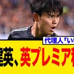 【衝撃】久保建英、あの英プレミアへ移籍「代理人と接触済み」の衝撃報道！