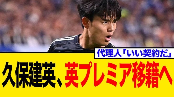 【衝撃】久保建英、あの英プレミアへ移籍「代理人と接触済み」の衝撃報道！