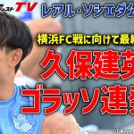 【来日】久保建英がシュート練習で躍動！レアル・ソシエダの公開練習に潜入！