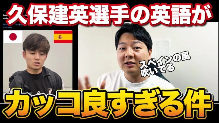 久保建英選手の英語が日本人離れしてカッコよすぎる件【解説】