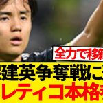 【激アツ】久保建英争奪戦、アトレティコがついに本格始動！！！！！！！