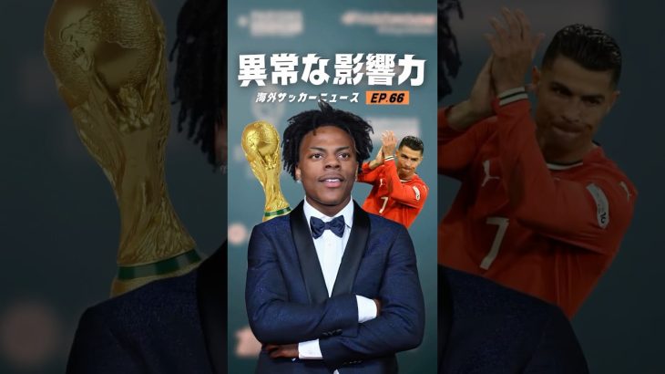 スピードのロナウド愛、久保建英の移籍の噂など【海外サッカーニュース】#海外サッカー #プレミアリーグ #久保建英