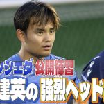 久保建英、シュート練習で沸かせる！ソシエダ公開練習に密着