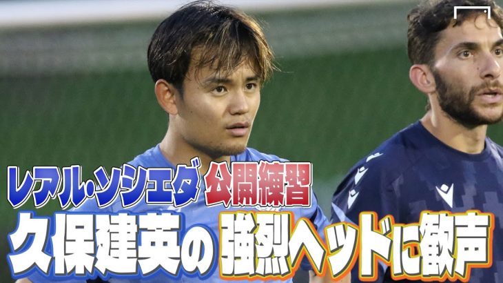 久保建英、シュート練習で沸かせる！ソシエダ公開練習に密着
