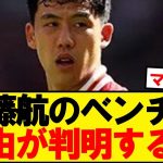 ミラン戦ベンチ外の遠藤航、理由が判明する…