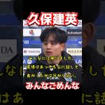 久保建英、みんなごめんな