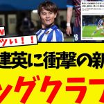 久保建英に衝撃の新情報・・なんとビッグクラブへ！！
